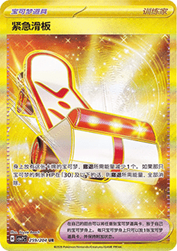 Rescue Board 259/259 — Blade Awakening (Chinese Pokémon TCG card)